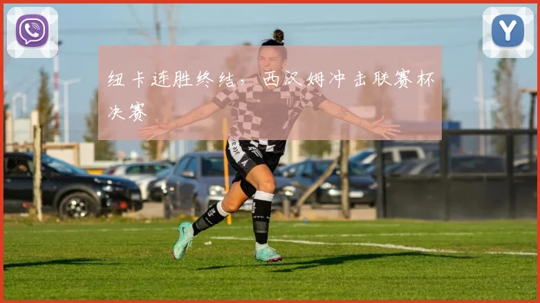纽卡连胜终结,西汉姆冲击联赛杯决赛