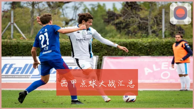 西甲点球大战汇总