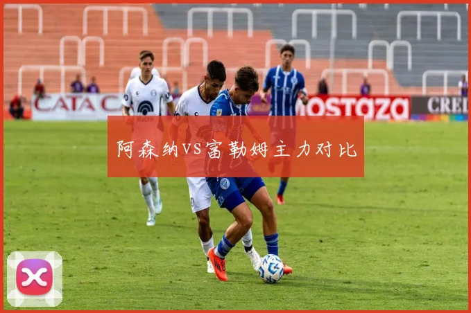 阿森纳vs富勒姆主力对比