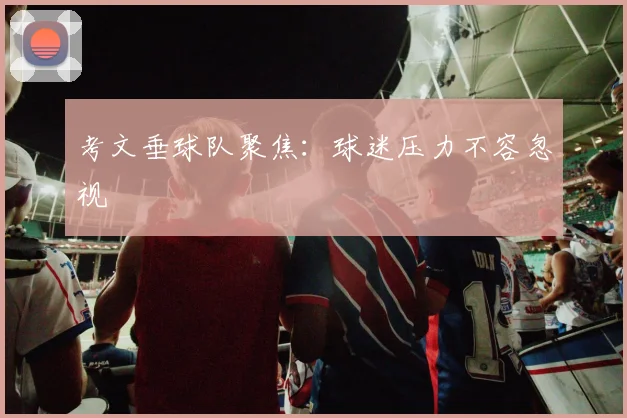 考文垂球队聚焦：球迷压力不容忽视