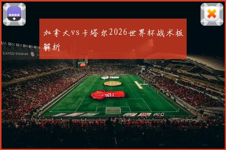 加拿大vs卡塔尔2026世界杯战术板解析