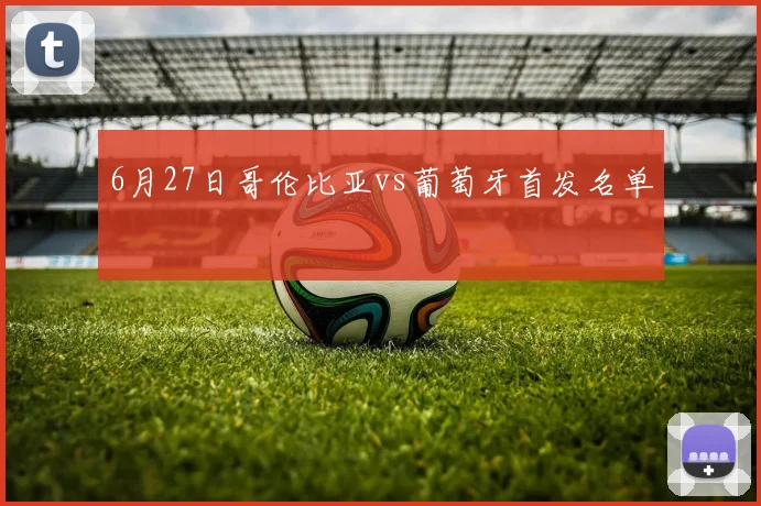 6月27日哥伦比亚vs葡萄牙首发名单