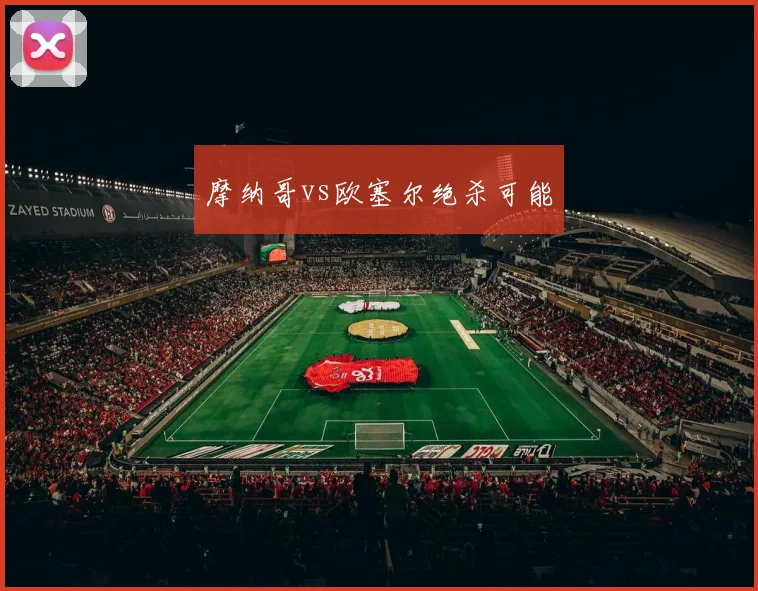 摩纳哥vs欧塞尔绝杀可能