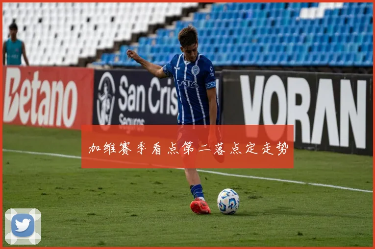 加维赛季看点第二落点定走势