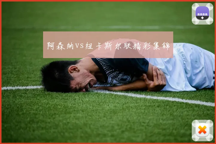 阿森纳vs纽卡斯尔联精彩集锦